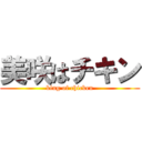 美咲はチキン (king of chicken)