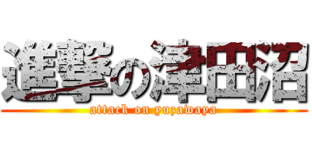 進撃の津田沼 (attack on yuzawaya)