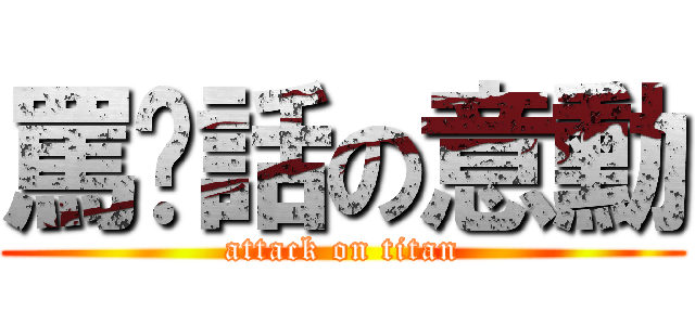 罵髒話の意勳 (attack on titan)