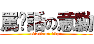 罵髒話の意勳 (attack on titan)
