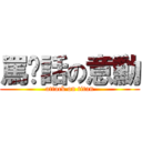 罵髒話の意勳 (attack on titan)