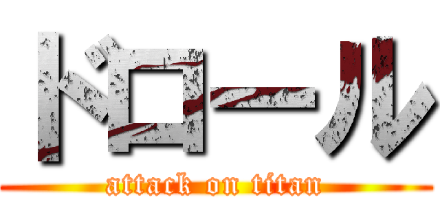 ドロール (attack on titan)