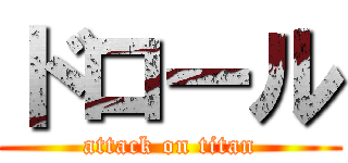 ドロール (attack on titan)