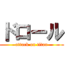 ドロール (attack on titan)