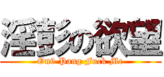 淫彭の欲望 (On9 Pang Fuck Me)