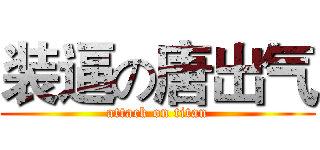 装逼の唐出气 (attack on titan)