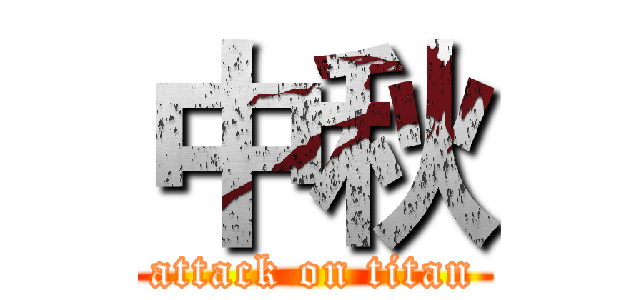 中秋 (attack on titan)