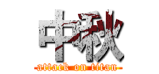 中秋 (attack on titan)