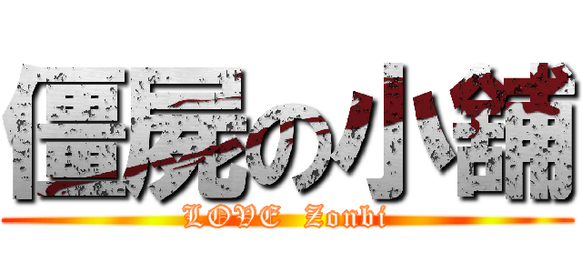 僵屍の小舖 (LOVE  Zonbi)
