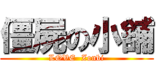 僵屍の小舖 (LOVE  Zonbi)