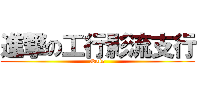 進撃の工行影流支行 (Soke)