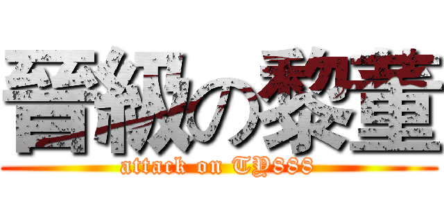 晉級の黎董 (attack on TY888)