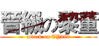 晉級の黎董 (attack on TY888)