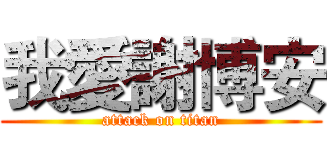 我愛謝博安 (attack on titan)