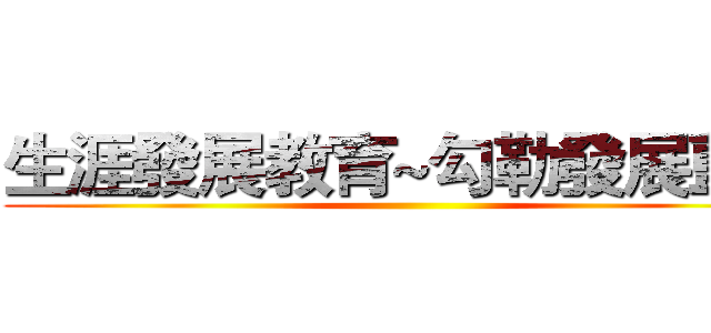 生涯發展教育~勾勒發展藍圖 ()