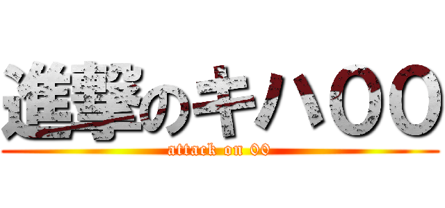 進撃のキハ００ (attack on 00)