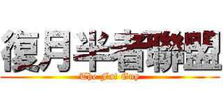 復月半者聯盟 (The Fat Guy)