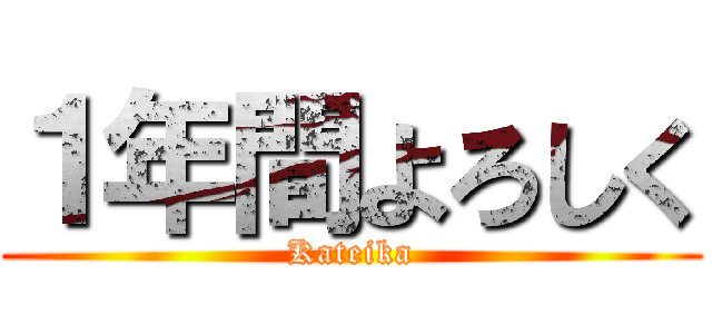 １年間よろしく (Kateika)