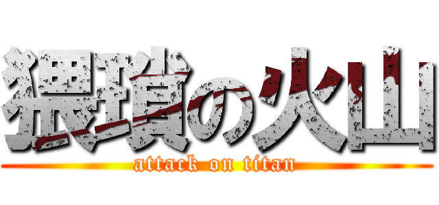 猥瑣の火山 (attack on titan)