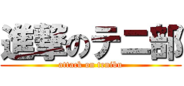 進撃のテニ部 (attack on tenibu)