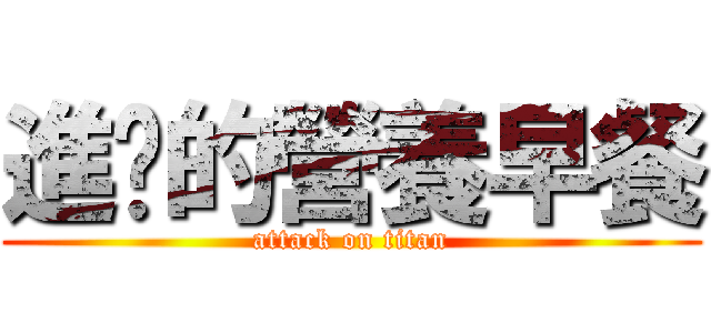 進擊的營養早餐 (attack on titan)