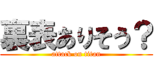 裏表ありそう？ (attack on titan)