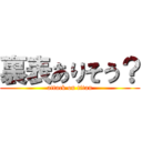 裏表ありそう？ (attack on titan)