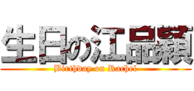 生日の江品穎 (Birthday on Rachel)