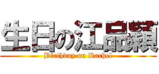 生日の江品穎 (Birthday on Rachel)