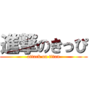 進撃のきっぴ (attack on titan)