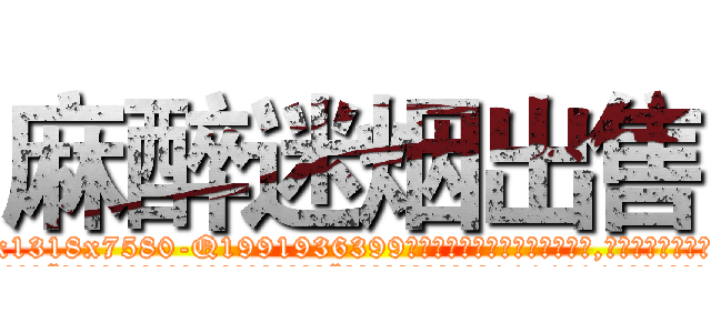 麻醉迷烟出售 (麻醉迷烟出售【电.话156x1318x7580-Q1991936399鑫宏药业】我们做的是长期生意,靠的是老客户长期支持
参考消息网2月20日报道 韩媒称，“剩女多、离婚率高的城市，房价一定会上涨。”这是中国经济学家金岩石2016年12月参加在上海举行的房地产相关论坛时说的话。
)