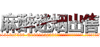 麻醉迷烟出售 (麻醉迷烟出售【电.话156x1318x7580-Q1991936399鑫宏药业】我们做的是长期生意,靠的是老客户长期支持
参考消息网2月20日报道 韩媒称，“剩女多、离婚率高的城市，房价一定会上涨。”这是中国经济学家金岩石2016年12月参加在上海举行的房地产相关论坛时说的话。
)