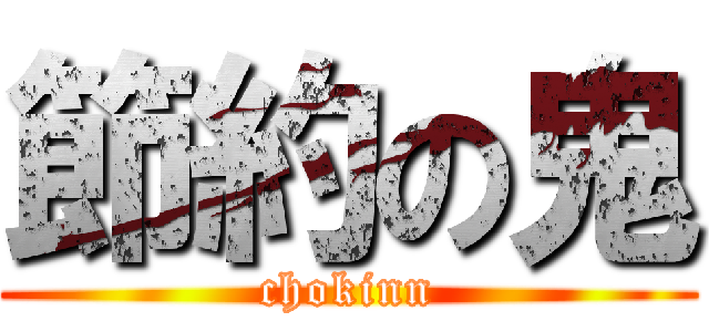 節約の鬼 (chokinn)