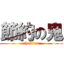 節約の鬼 (chokinn)
