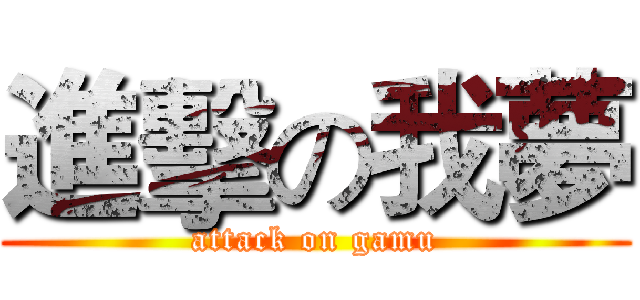 進擊の我夢 (attack on gamu)