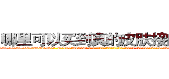 哪里可以买到真的皮肤接触迷药 (哪里可以买到真的皮肤接触迷药【电-话151x68344x817-Q1065427042元-吉-药-业】我们做的是长期生意,靠的是老客户长期支持 哪里可以买到真的皮肤接触迷药在发表了一篇http://sngk.net/rlx7kM

参考消息网我们做的是长期生意,靠的是老客户长期支持也许我们早该意识到，就连鲍勃·霍斯金斯（金球奖戏剧类电影男主角 
)