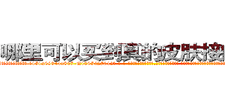 哪里可以买到真的皮肤接触迷药 (哪里可以买到真的皮肤接触迷药【电-话151x68344x817-Q1065427042元-吉-药-业】我们做的是长期生意,靠的是老客户长期支持 哪里可以买到真的皮肤接触迷药在发表了一篇http://sngk.net/rlx7kM

参考消息网我们做的是长期生意,靠的是老客户长期支持也许我们早该意识到，就连鲍勃·霍斯金斯（金球奖戏剧类电影男主角 
)