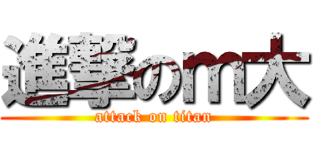 進撃のｍ大 (attack on titan)