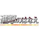 進撃のはなえ (attack on Hanae)