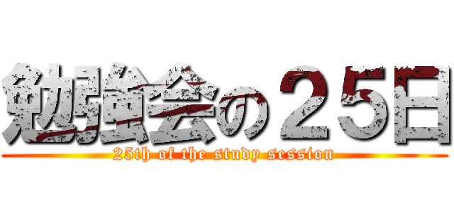 勉強会の２５日 (25th of the study session)