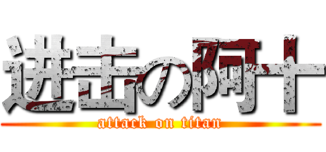 进击の阿十 (attack on titan)