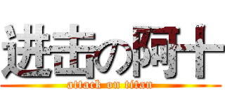 进击の阿十 (attack on titan)