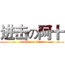 进击の阿十 (attack on titan)