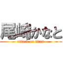 尾崎かなと (attack on titan)