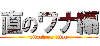 直のワナ編 (attack on titan)