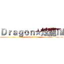 Ｄｒａｇｏｎ★炫龍™ (attack on titan)