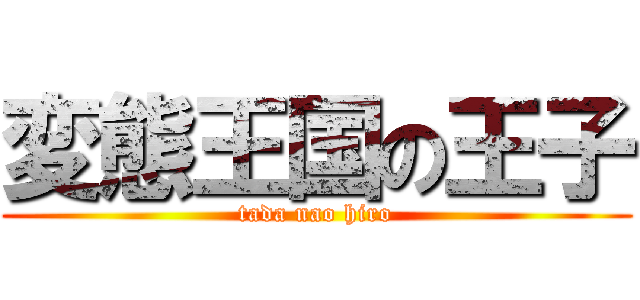 変態王国の王子 (tada nao hiro)