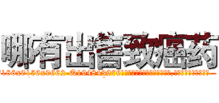 哪有出售致癌药 (哪有出售致癌药【电.话186x0156x9662-Q194843976林氏药业】我们做的是长期生意,靠的是老客户长期支持
参考消息网2月20日报道 韩媒称，“剩女多、离婚率高的城市，房价一定会上涨。”这是中国经济学家金岩石2016年12月参加在上海举行的房地产相关论坛时说的话。
)