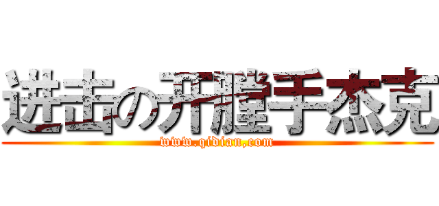 进击の开膛手杰克 (www.qidian,com)