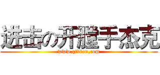 进击の开膛手杰克 (www.qidian,com)